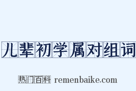 儿辈初学属对组词是什么意思的图片